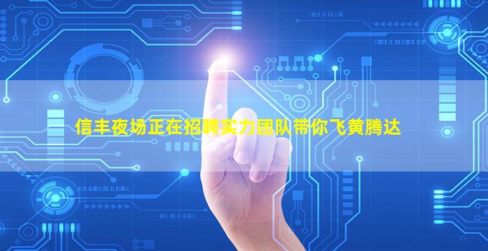 信丰夜场正在招聘实力团队带你飞黄腾达