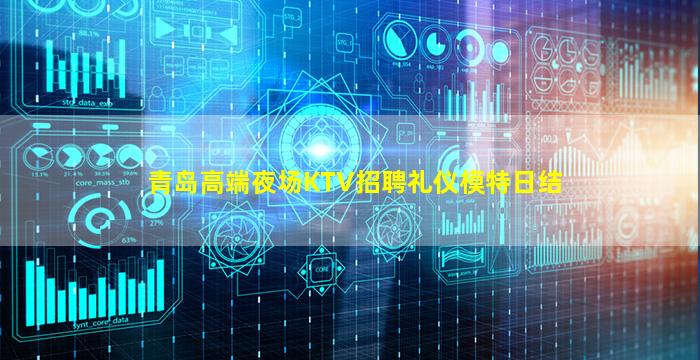 青岛高端夜场KTV招聘礼仪模特日结